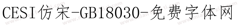CESI仿宋-GB18030字体转换