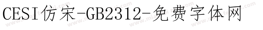 CESI仿宋-GB2312字体转换