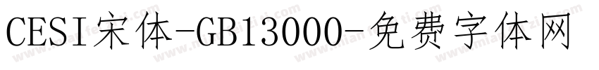 CESI宋体-GB13000字体转换