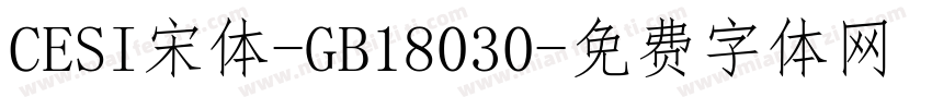 CESI宋体-GB18030字体转换
