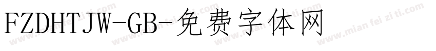 FZDHTJW-GB字体转换
