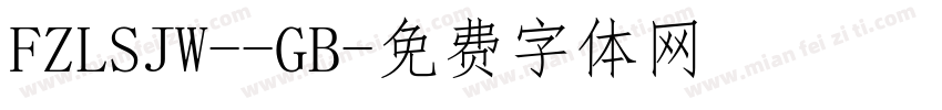 FZLSJW--GB字体转换