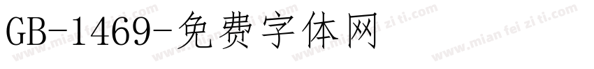 GB-1469字体转换
