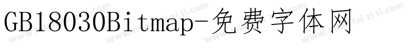 GB18030Bitmap字体转换