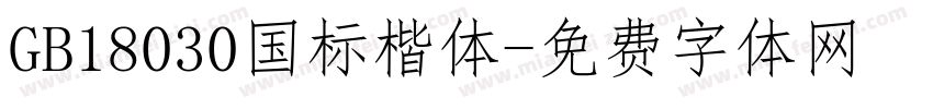 GB18030国标楷体字体转换