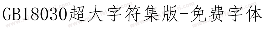 GB18030超大字符集版字体转换