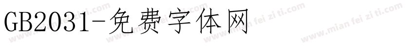GB2031字体转换