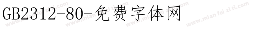 GB2312-80字体转换
