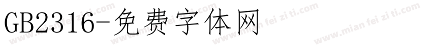 GB2316字体转换