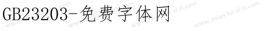 GB23203字体转换