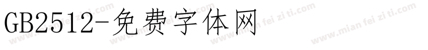 GB2512字体转换