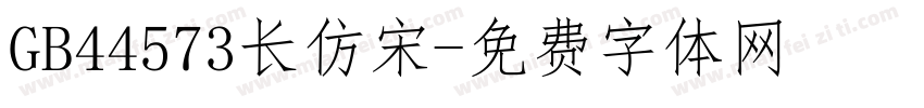 GB44573长仿宋字体转换