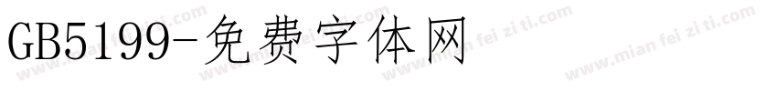 GB5199字体转换