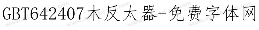 GBT642407木反太器字体转换