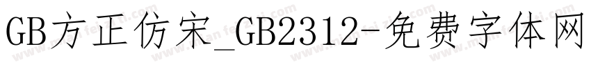GB方正仿宋_GB2312字体转换