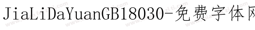 JiaLiDaYuanGB18030字体转换