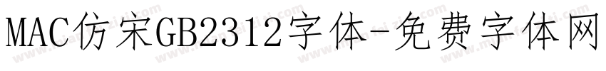 MAC仿宋GB2312字体字体转换
