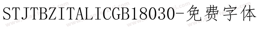 STJTBZITALICGB18030字体转换