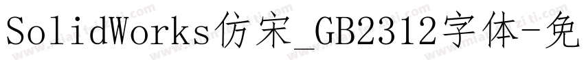 SolidWorks仿宋_GB2312字体字体转换