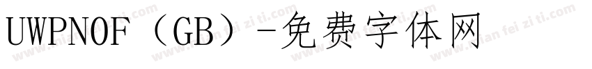 UWPN0F（GB）字体转换