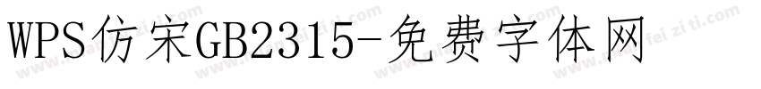 WPS仿宋GB2315字体转换