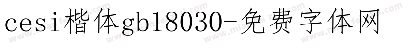 cesi楷体gb18030字体转换