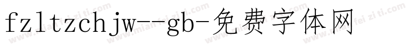 fzltzchjw--gb字体转换