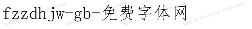 fzzdhjw-gb字体转换