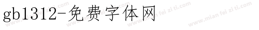 gb1312字体转换