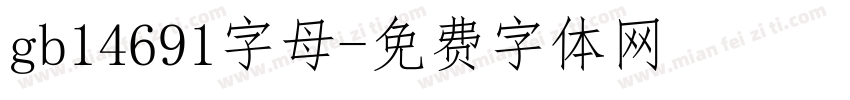 gb14691字母字体转换