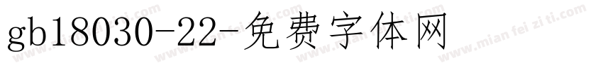 gb18030-22字体转换