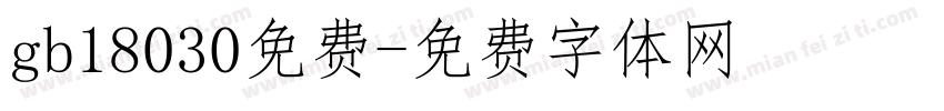 gb18030免费字体转换