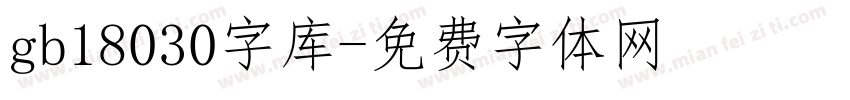 gb18030字库字体转换