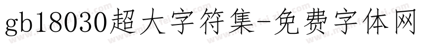 gb18030超大字符集字体转换