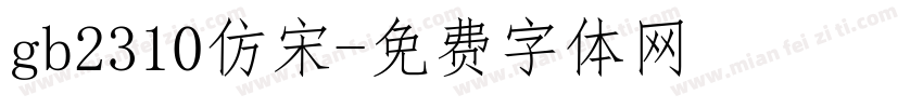 gb2310仿宋字体转换