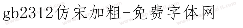 gb2312仿宋加粗字体转换