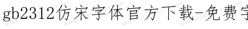 gb2312仿宋字体官方下载字体转换