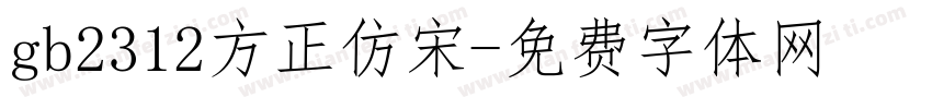 gb2312方正仿宋字体转换