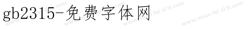 gb2315字体转换