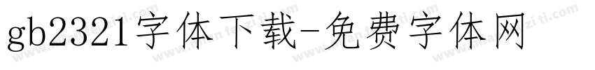 gb2321字体下载字体转换