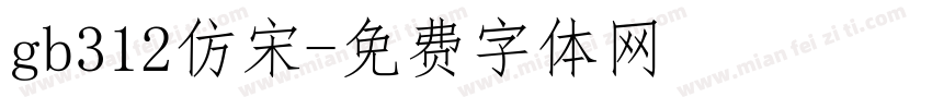 gb312仿宋字体转换