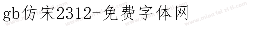 gb仿宋2312字体转换