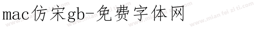 mac仿宋gb字体转换