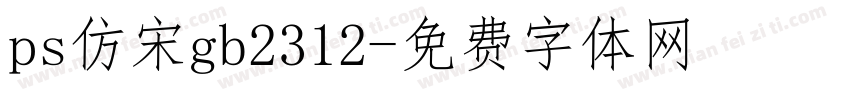 ps仿宋gb2312字体转换