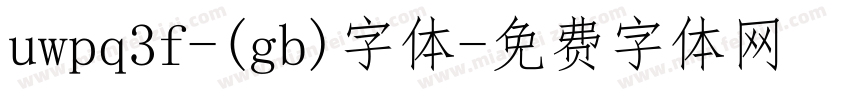 uwpq3f-(gb)字体字体转换