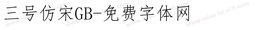 三号仿宋GB字体转换