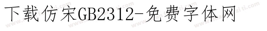 下载仿宋GB2312字体转换