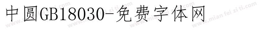 中圆GB18030字体转换