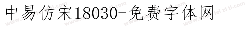 中易仿宋18030字体转换