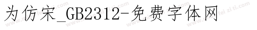 为仿宋_GB2312字体转换